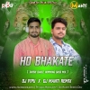 HO BHAKATE (TAPORI DANCE HUMMING BASS MIX) DJ PIPU X DJ MANTI DKL